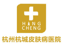 杭州杭城皮肤病医院